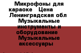 Микрофоны для караоке › Цена ­ 500 - Ленинградская обл. Музыкальные инструменты и оборудование » Музыкальные аксессуары   